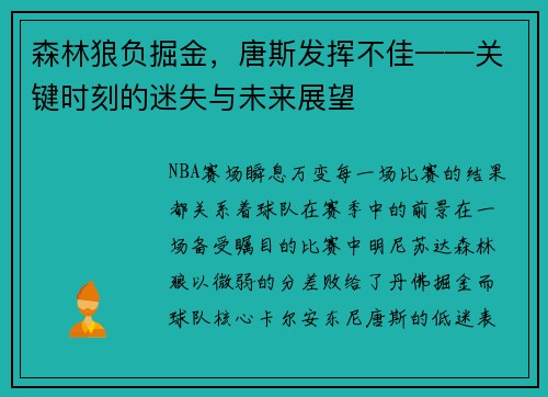 森林狼负掘金，唐斯发挥不佳——关键时刻的迷失与未来展望